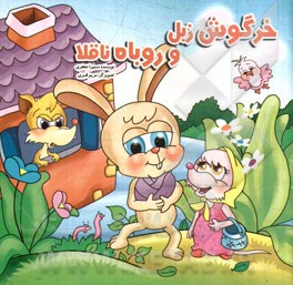 خرگوش زبل و روباه ناقلا