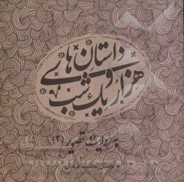 داستان‌های هزار و یک‌ شب به روایت تصویر (2)