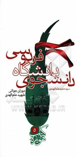 دانشجوی دانشگاه فردوسی: دوران جوانی شهید علم‌الهدی