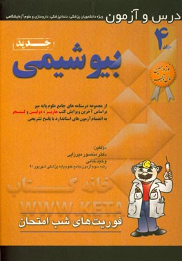 درس و آزمون بیوشیمی: بر اساس آخرین ویرایش کتب هارپر، دولین و لنینچر به انضمام ...