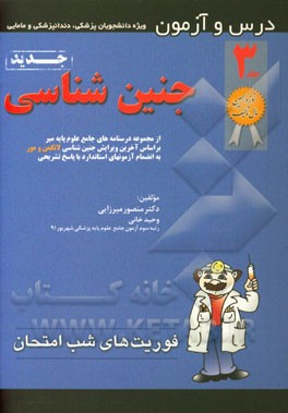 درس و آزمون جنین‌شناسی: بر اساس آخرین ویرایش جنین‌شناسی لانگمن و مور به انضمام آزمونهای ...