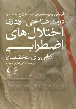 درمان شناختی - رفتاری اختلال‌های اضطرابی: کتابی برای متخصصان