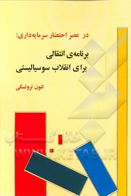در عصر احتضار سرمایه‌داری: برنامه‌ی انتقالی برای انقلاب سوسیالیستی