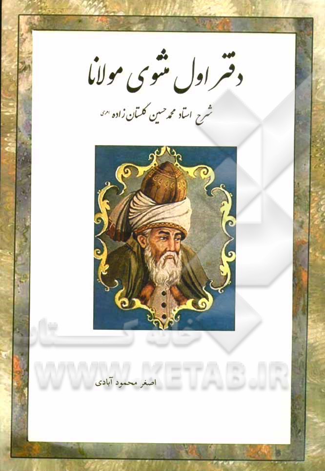 دفتر اول مثنوی مولانا