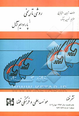 روشی تاریخی به نام پارادایم آنال
