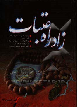 زادراه عتبات: ره‌توشه عتبات مقدسه