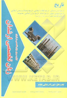 زبان تخصصی ارشدان تاریخ گرایش‌ها: تاریخ ایران باستان، تاریخ انقلاب اسلامی، تاریخ فرهنگ و تمدن اسلامی، تاریخ عمومی جهان...
