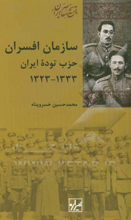 سازمان افسران حزب توده ایران 1323 - 1333