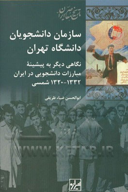 سازمان دانشجویان دانشگاه تهران: نگاهی دیگر به پیشینه مبارزات دانشجویی در ایران (1332 - 1320 شمسی)