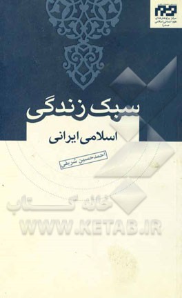سبک زندگی اسلامی ایرانی