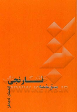 سوخمه نارنجی: شیعر کوردی