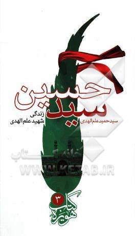 سیدحسین: خاطراتی کوتاه از خورشید همیشه فروزان نینوای هویزه شهید سیدحسین علم‌الهدی (1337 - 1359) به همراه خاطرات جدید