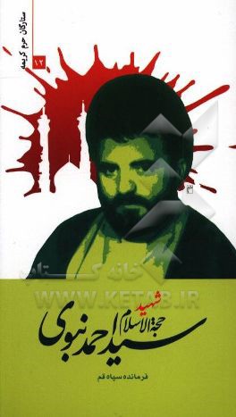 شهید حجت‌الاسلام سیداحمد نبوی