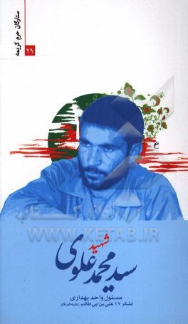 شهید سیدمحمد علوی