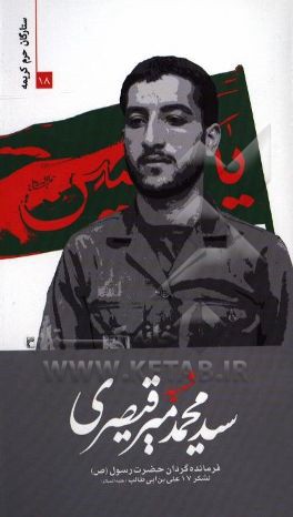 شهید سید محمد میرقیصری