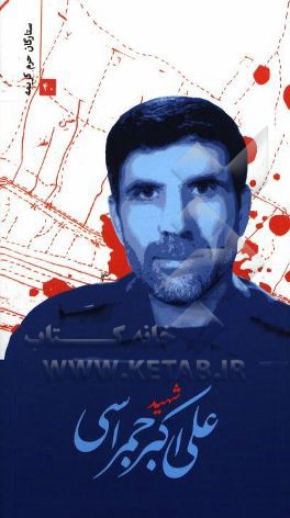 شهید علی‌اکبر جمراسی