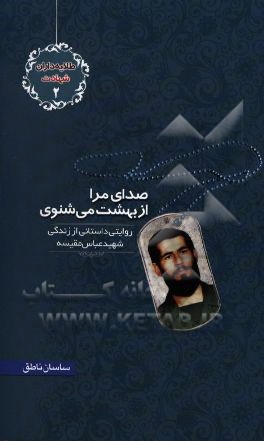 صدای مرا از بهشت می‌شنوی: روایتی داستانی از زندگی شهید عباس مقیسه