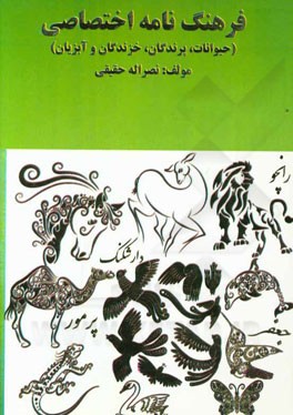 فرهنگ‌نامه اختصاصی (حیوانات، پرندگان، خزندگان و آبزیان)