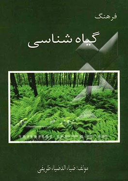 فرهنگ گیاه‌شناسی