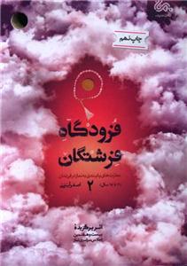 فرودگاه فرشتگان: مهارت‌های پایبندی به نماز در فرزندان (6 تا 18 سال)
