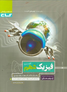 فیزیک دهم تجربی