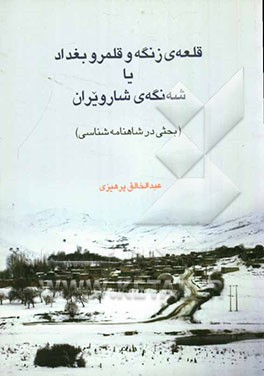 قلعه‌ی زنگه و قلمرو بغداد، یا، شه‌نگه‌ی شارویران (بحثی در شاهنامه)