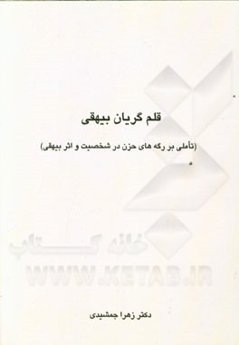 قلم گریان بیهقی (تاملی بر رگه‌های حزن در شخصیت و اثر بیهقی)