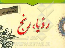 مجموعه نکته‌های ناب: رویا، رنج