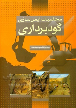 محاسبات ایمن‌سازی گودبرداری