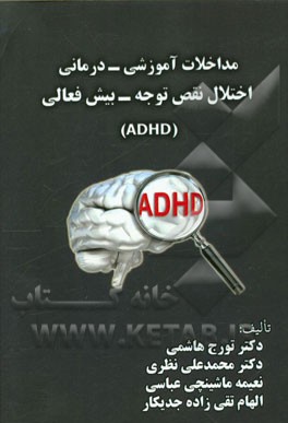 مداخلات آموزشی - درمانی اختلال نقص توجه - بیش‌فعالی (ADHD)