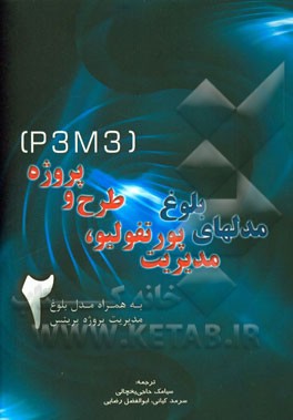 مدل‌های بلوغ مدیریت پورتفولیو، طرح و پروژه (P3M3): به همراه مدل بلوغ مدیریت پروژه پرینس 2