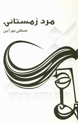 مرد زمستانی