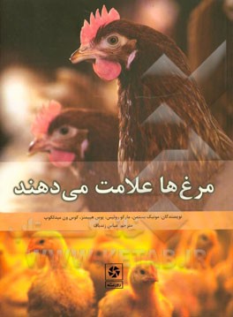 مرغ‌ها علامت می‌دهند