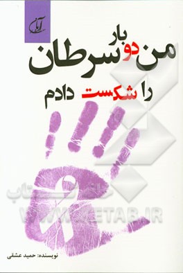 من دوبار سرطان را شکست دادم (شما هم می‌توانید)