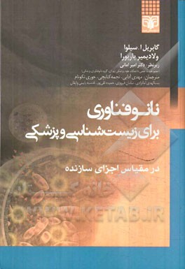 نانوفناوری برای زیست‌شناسی و پزشکی در مقیاس اجزای سازنده