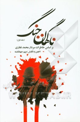 ناگهان جنگ: (بر اساس خاطرات سردار محمد غفاری)