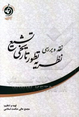 نقد و بررسی نظریه تطور تاریخی تشیع