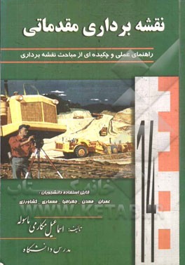 نقشه‌برداری مقدماتی