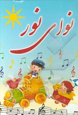 نوای نور: شعر و سرودهای کودکانه