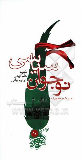 نوجوان سیاسی: شهید علم‌الهدی در نوجوانی