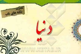 نکته‌های ناب پیرامون: دنیا