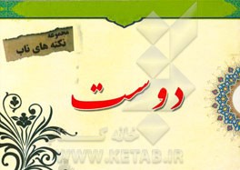 نکته‌های ناب پیرامون: دوست