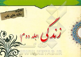 نکته‌های ناب پیرامون: زندگی