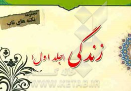 نکته‌های ناب پیرامون: زندگی