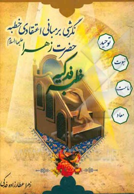 نگرشی بر مبانی اعتقادی خطبه حضرت زهرا (ع): (خطبه فدکیه)