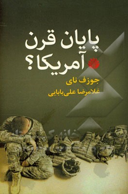 پایان قرن آمریکا؟