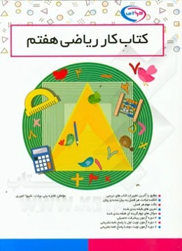 کتاب کار ریاضی هشتم: مطابق با آخرین تغییرات کتاب‌های درسی، خلاصه مباحث هر فصل به بیان ساده و روان، ...