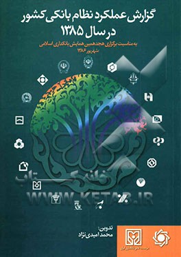 گزارش عملکرد نظام بانکی کشور در سال 1385