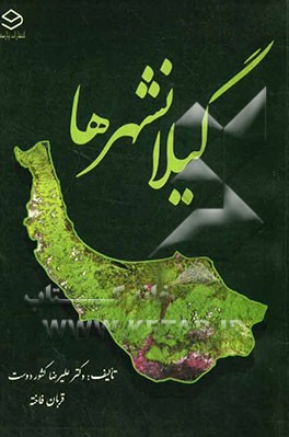 گیلانشرها (چگونگی پیدایی، تاریخچه، نامواژه، ویژگیهای جغرافیایی و ماندگارهای شهرهای گیلان)