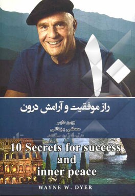 10 راز موفقیت و آرامش درون